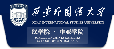西安外国语大学汉学院·中亚学院